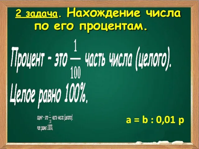 2 задача. Нахождение числа по его процентам. a = b : 0,01 p