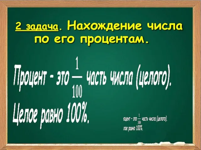 2 задача. Нахождение числа по его процентам.