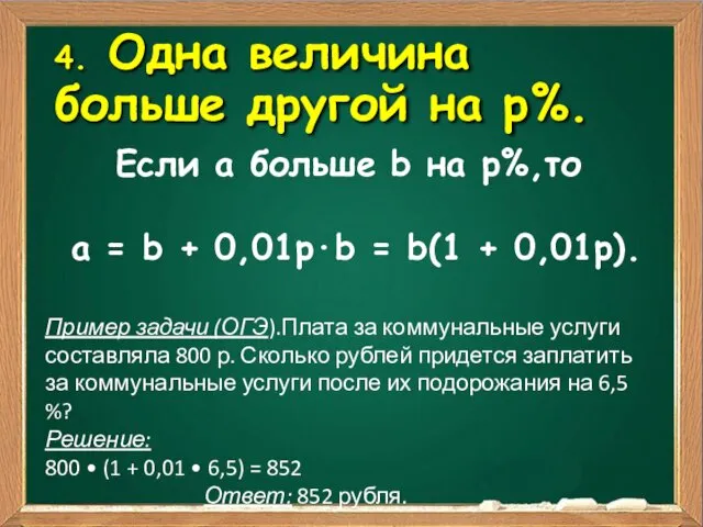 4. Одна величина больше другой на р%. Если а больше b