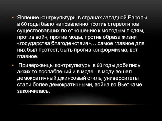 Явление контркультуры в странах западной Европы в 60 годы было направленно