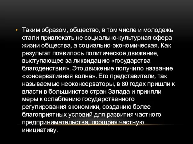 Таким образом, общество, в том числе и молодежь стали привлекать не