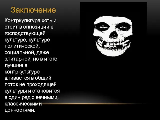 Заключение Контркультура хоть и стоит в оппозиции к господствующей культуре, культуре