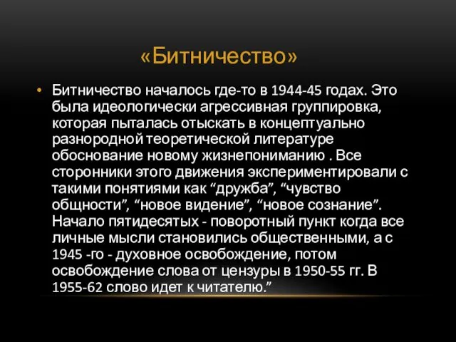 «Битничество» Битничество началось где-то в 1944-45 годах. Это была идеологически агрессивная