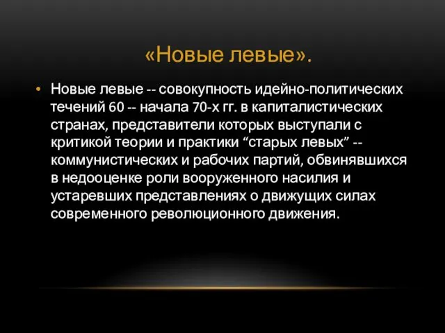 «Новые левые». Новые левые -- совокупность идейно-политических течений 60 -- начала