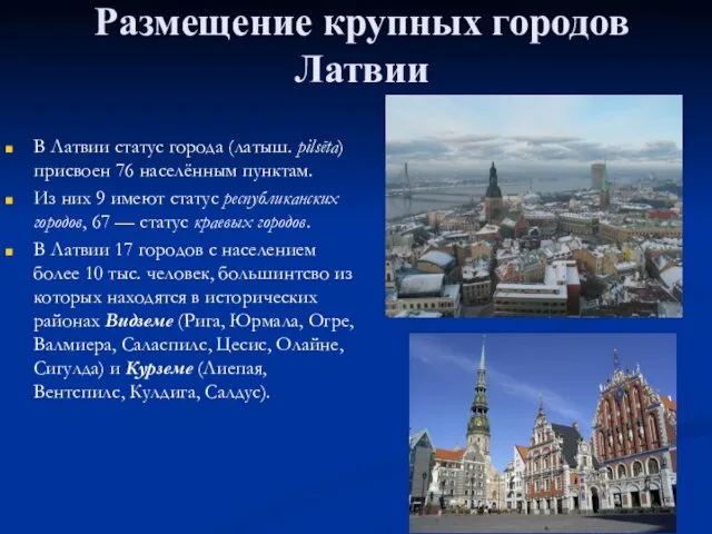 Размещение крупных городов Латвии В Латвии статус города (латыш. pilsēta) присвоен