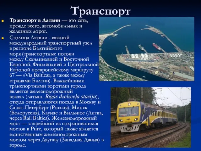 Транспорт Транспорт в Латвии — это сеть, прежде всего, автомобильных и