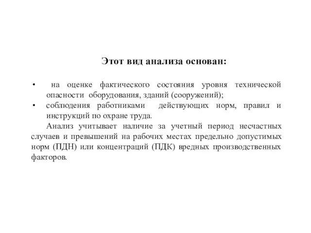 Этот вид анализа основан: на оценке фактического состояния уровня технической опасности