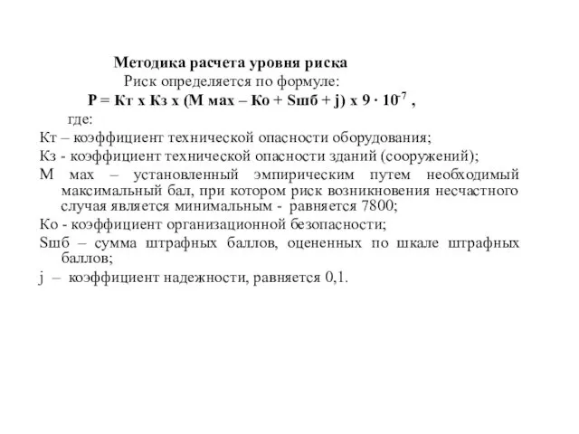 Методика расчета уровня риска Риск определяется по формуле: P = Кт