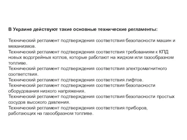 В Украине действуют такие основные технические регламенты: Технический регламент подтверждения соответствия