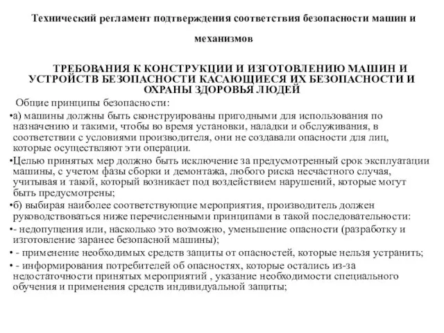 Технический регламент подтверждения соответствия безопасности машин и механизмов ТРЕБОВАНИЯ К КОНСТРУКЦИИ