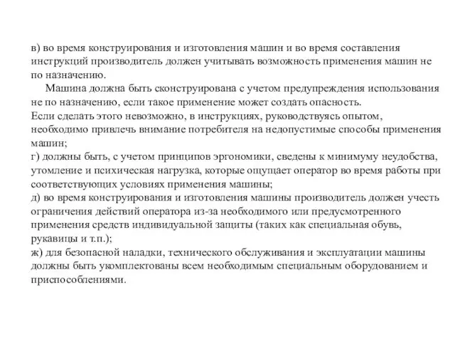 в) во время конструирования и изготовления машин и во время составления