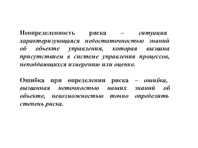 Неопределенность риска – ситуация характеризующаяся недостаточностью знаний об объекте управления, которая