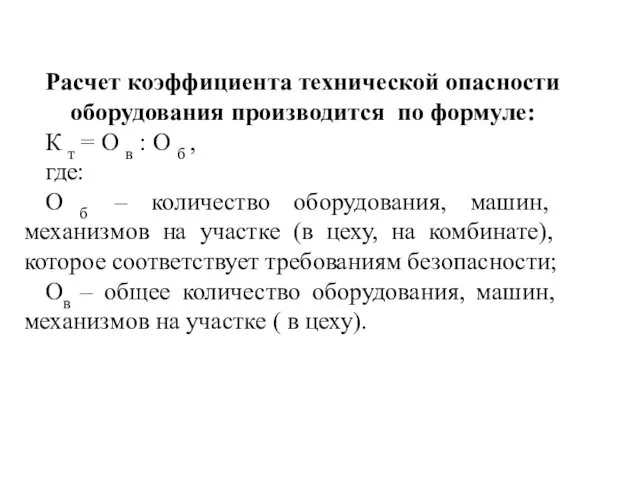 Расчет коэффициента технической опасности оборудования производится по формуле: К т =