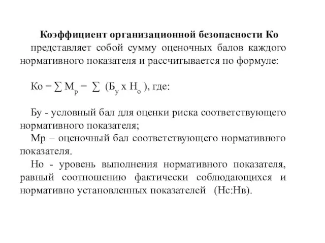 Коэффициент организационной безопасности Ко представляет собой сумму оценочных балов каждого нормативного