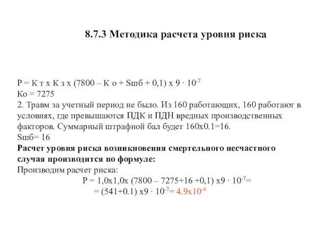 8.7.3 Методика расчета уровня риска P = К т х К