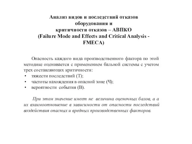 Анализ видов и последствий отказов оборудования и критичности отказов – АВПКО