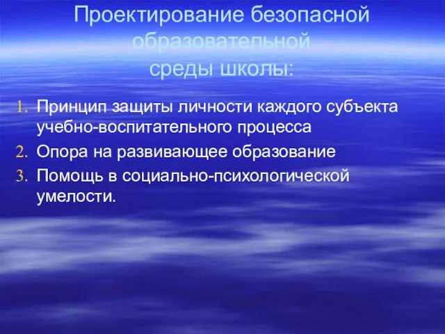 Проектирование безопасной образовательной среды школы: Принцип защиты личности каждого субъекта учебно-воспитательного