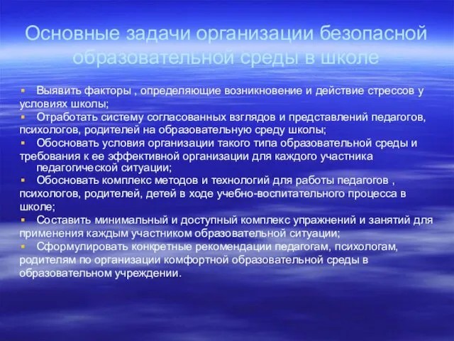 Основные задачи организации безопасной образовательной среды в школе Выявить факторы ,