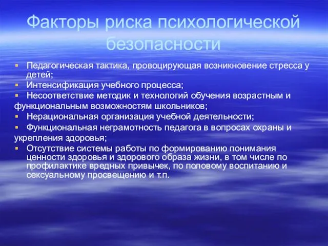 Факторы риска психологической безопасности Педагогическая тактика, провоцирующая возникновение стресса у детей;