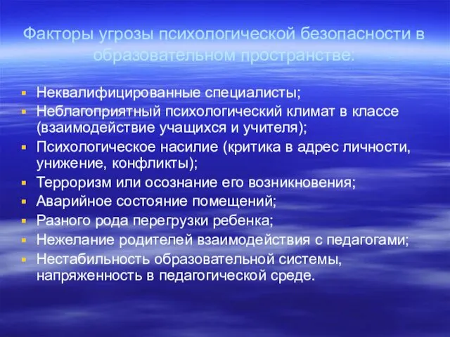 Факторы угрозы психологической безопасности в образовательном пространстве: Неквалифицированные специалисты; Неблагоприятный психологический