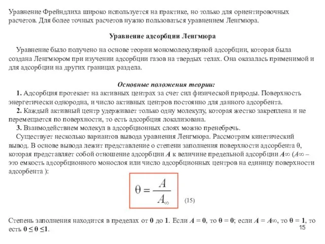 Уравнение Фрейндлиха широко используется на практике, но только для ориентировочных расчетов.