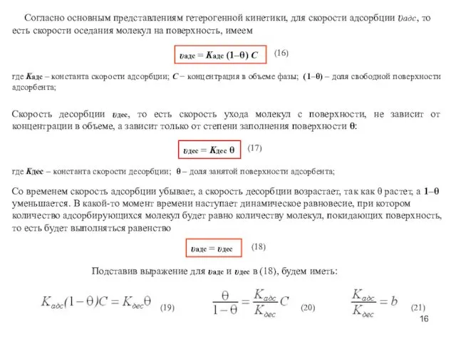 Согласно основным представлениям гетерогенной кинетики, для скорости адсорбции υaдс, то есть