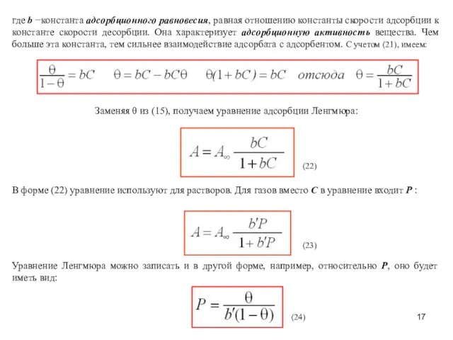 где b −константа адсорбционного равновесия, равная отношению константы скорости адсорбции к