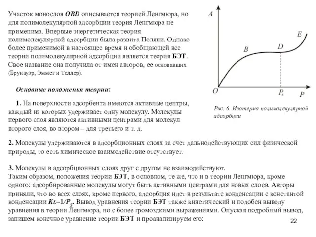 Рис. 6. Изотерма полимолекулярной адсорбции Участок монослоя ОВD описывается теорией Ленгмюра,