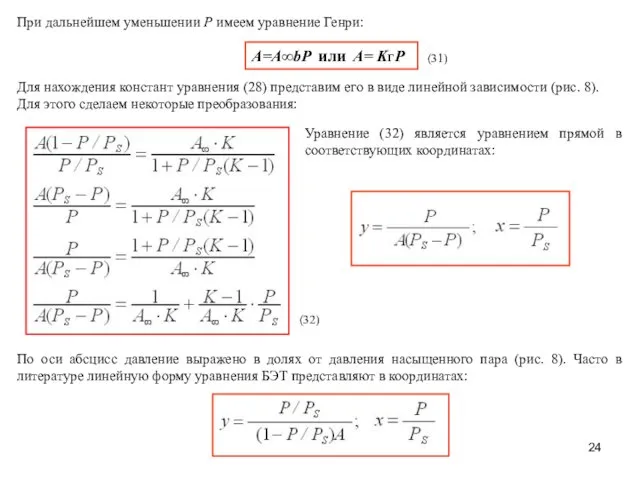 При дальнейшем уменьшении Р имеем уравнение Генри: А=А∞bP или A= KГP