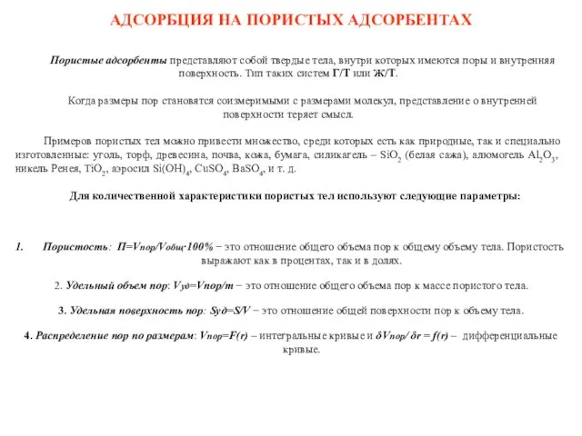 АДСОРБЦИЯ НА ПОРИСТЫХ АДСОРБЕНТАХ Пористые адсорбенты представляют собой твердые тела, внутри