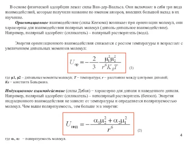 В основе физической адсорбции лежат силы Ван-дер-Ваальса. Они включают в себя