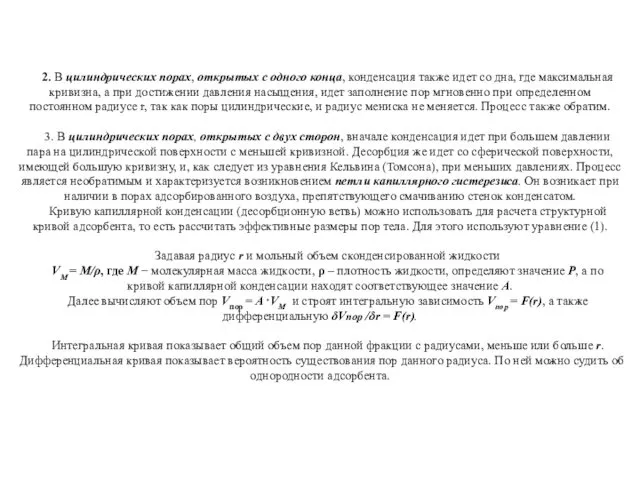 2. В цилиндрических порах, открытых с одного конца, конденсация также идет