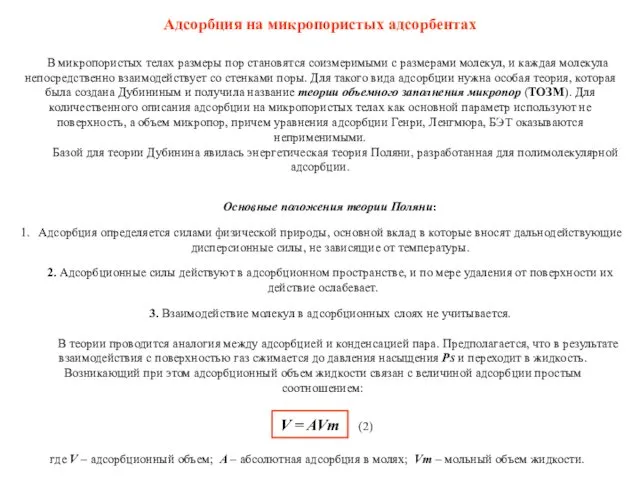 Адсорбция на микропористых адсорбентах В микропористых телах размеры пор становятся соизмеримыми