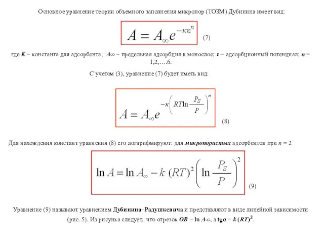 Основное уравнение теории объемного заполнения микропор (ТОЗМ) Дубинина имеет вид: где