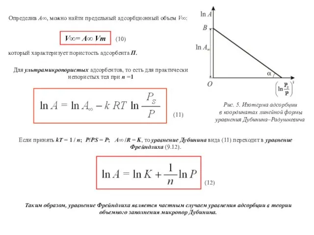 Определив А∞, можно найти предельный адсорбционный объем V∞: V∞= А∞ Vm