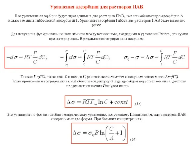 Уравнения адсорбции для растворов ПАВ Все уравнения адсорбции будут справедливы и