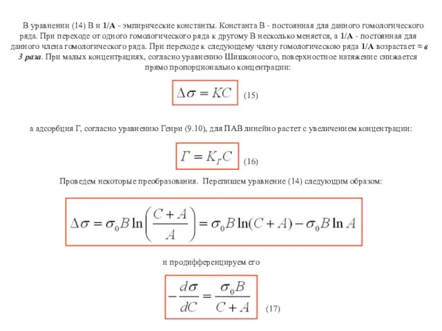 В уравнении (14) В и 1/А - эмпирические константы. Константа В