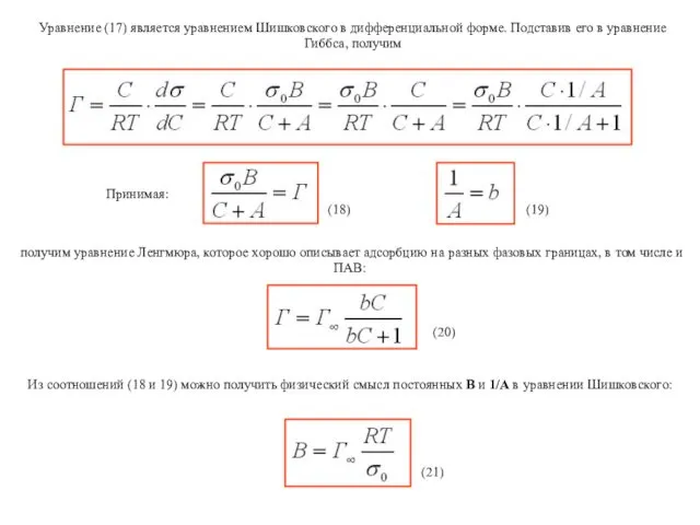 Уравнение (17) является уравнением Шишковского в дифференциальной форме. Подставив его в