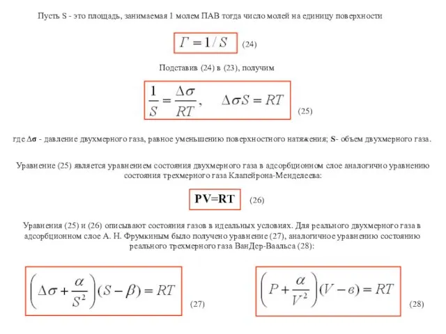 Пусть S - это площадь, занимаемая 1 молем ПАВ тогда число