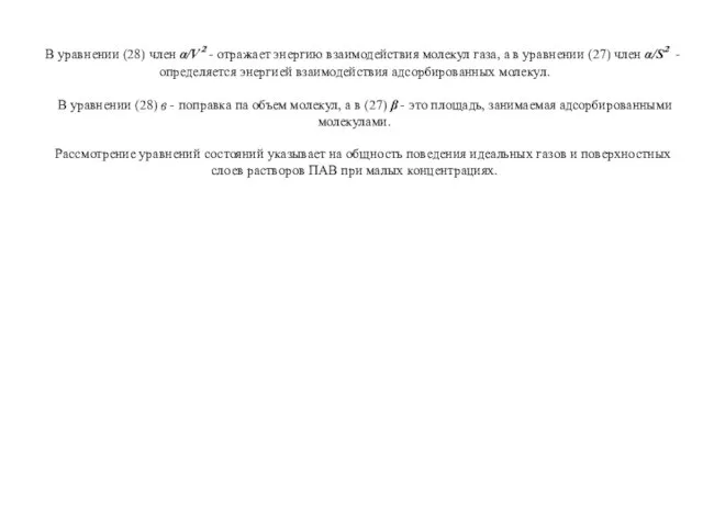 В уравнении (28) член α/V² - отражает энергию взаимодействия молекул газа,