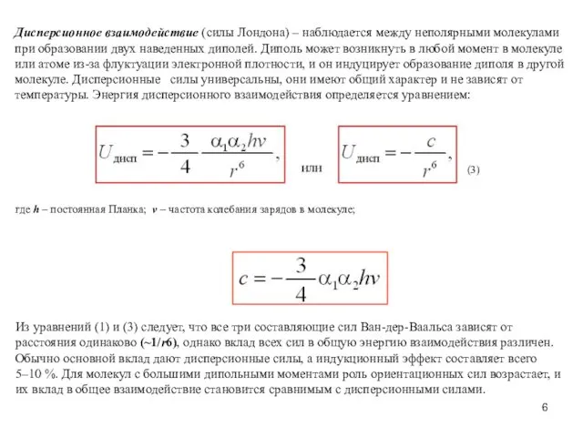 Дисперсионное взаимодействие (силы Лондона) – наблюдается между неполярными молекулами при образовании