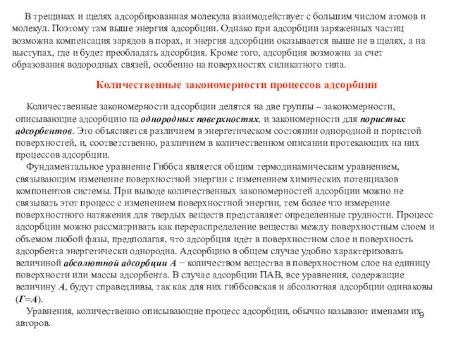 В трещинах и щелях адсорбированная молекула взаимодействует с большим числом атомов