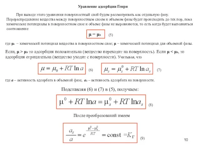 Уравнение адсорбции Генри При выводе этого уравнения поверхностный слой будем рассматривать