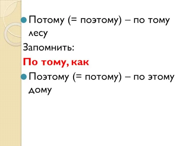 Потому (= поэтому) – по тому лесу Запомнить: По тому, как