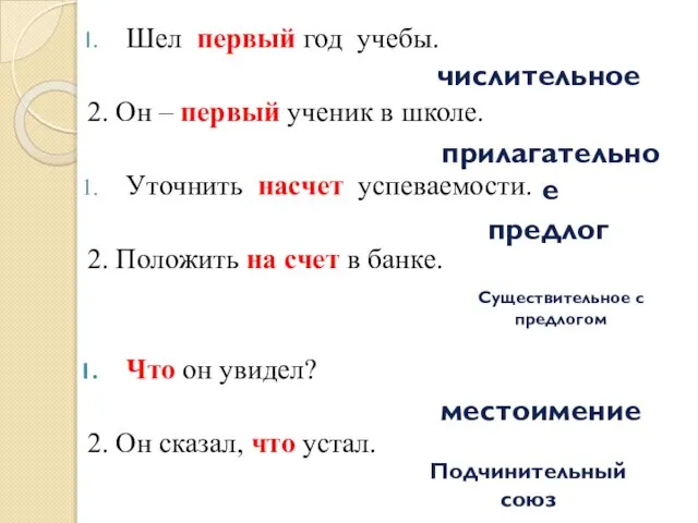 Шел первый год учебы. 2. Он – первый ученик в школе.