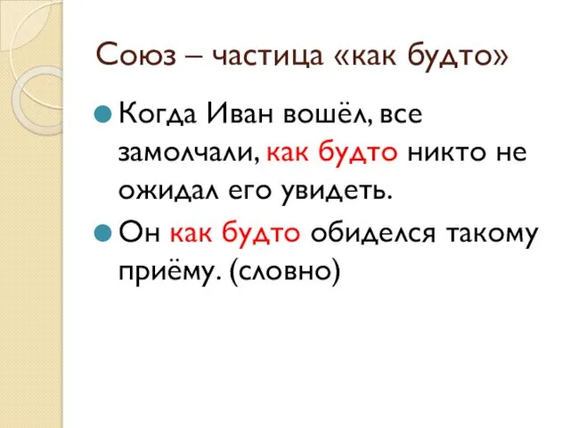 Союз – частица «как будто» Когда Иван вошёл, все замолчали, как