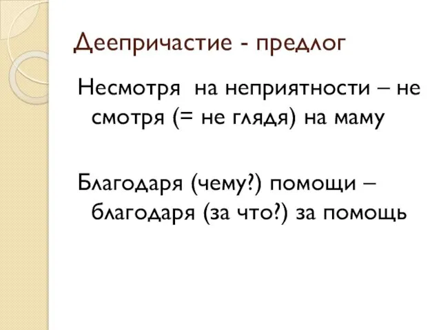 Деепричастие - предлог Несмотря на неприятности – не смотря (= не