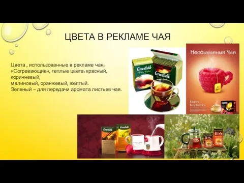 ЦВЕТА В РЕКЛАМЕ ЧАЯ Цвета , использованные в рекламе чая: «Согревающие»,