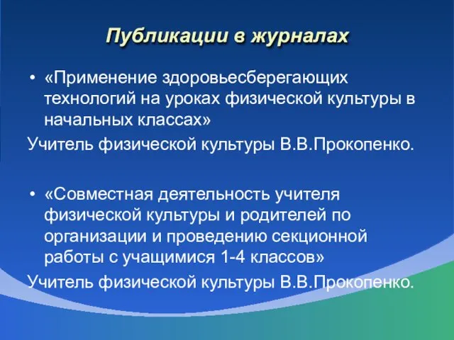 Публикации в журналах «Применение здоровьесберегающих технологий на уроках физической культуры в