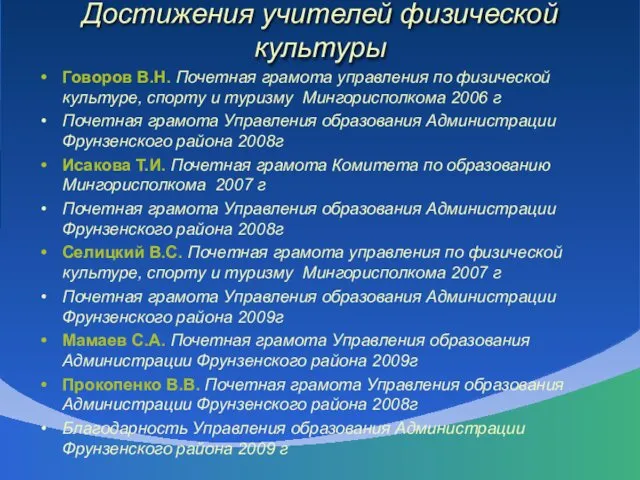 Достижения учителей физической культуры Говоров В.Н. Почетная грамота управления по физической